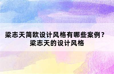 梁志天简欧设计风格有哪些案例？ 梁志天的设计风格